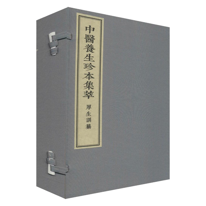 【出版社代发】中医养生珍本集萃厚生训纂 周臣 张华敏 李鸿涛编 中医古籍出版社9787515217383
