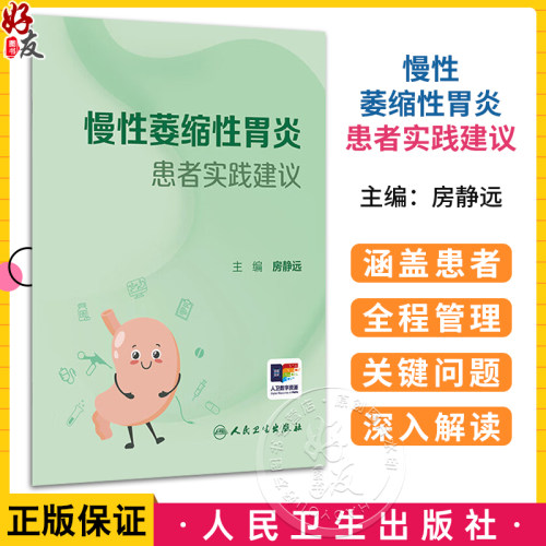 慢性萎缩性胃炎患者实践建议（口袋书）房静远 主编 系统阐述了慢性萎缩性胃炎的病因、诊断、治疗及长期管理策略等人民卫生出版社