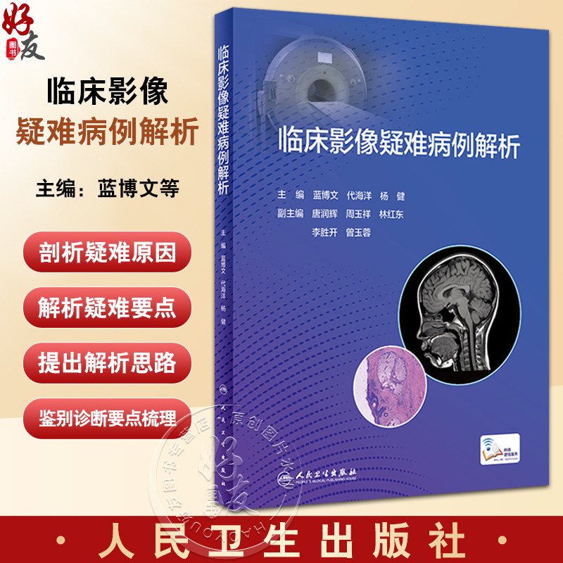 临床影像疑难病例解析 蓝博文 代海洋 杨健 疑难及误诊病例影像学检查诊断思路分析鉴别诊断要点梳理 人民卫生出版社9787117348034