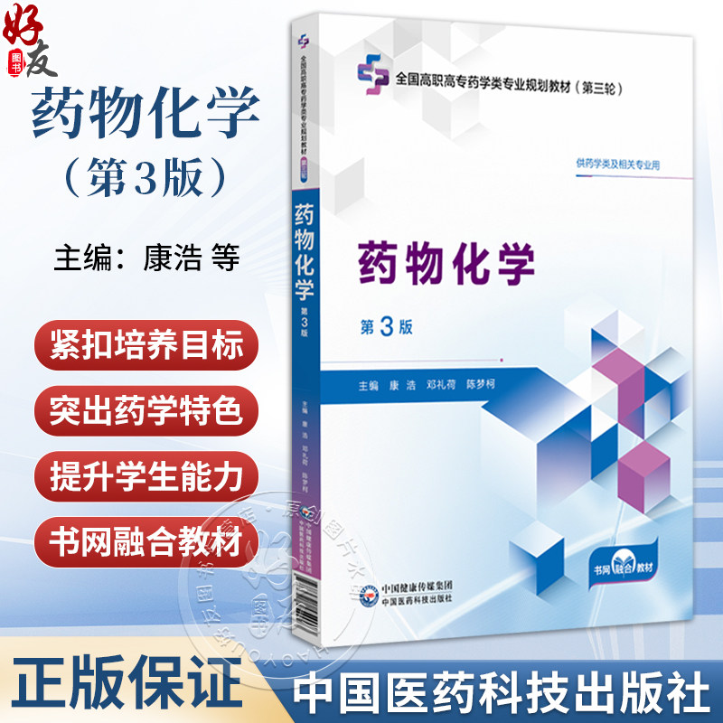 药物化学 第3三版 康浩 邓礼荷 陈梦柯 主编 全国高职高专药学类专业规划教材 第三轮 供药学类及相关专业用 中国医药科技出版社