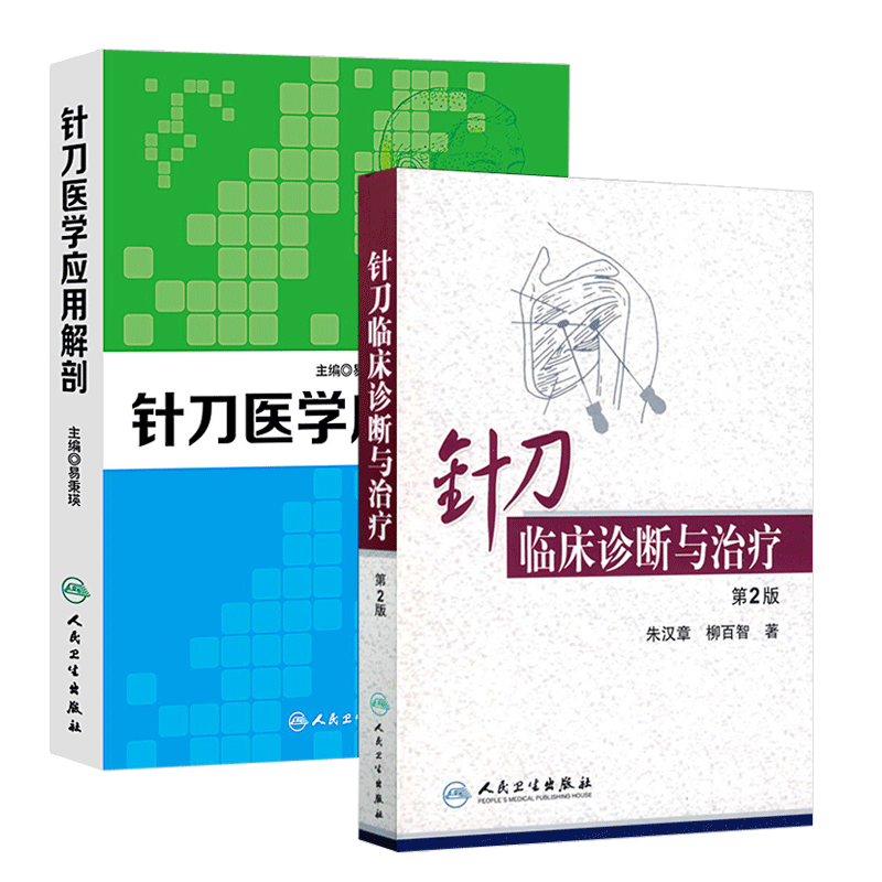 针刀临床诊断与治疗第2版