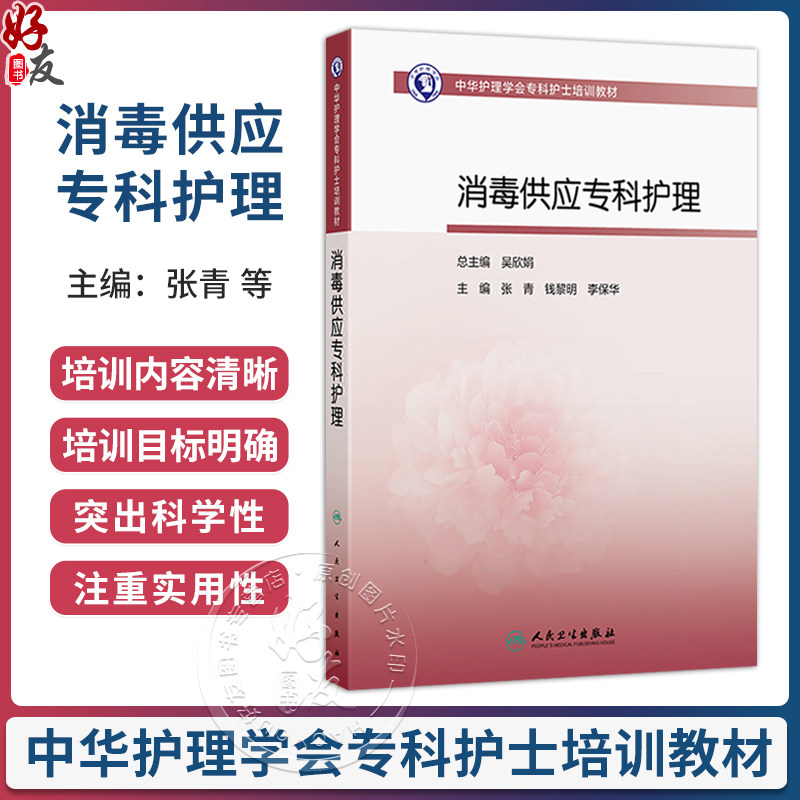 消毒供应专科护理 中华护理学会专科护士培训教材 张青 钱黎明 李保华 主编 培训教材 其他培训教材 9787117400787 人民卫生出版社