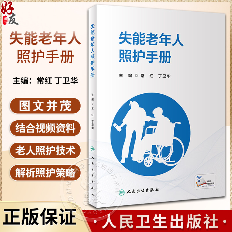 失能老年人照护手册附临床操作