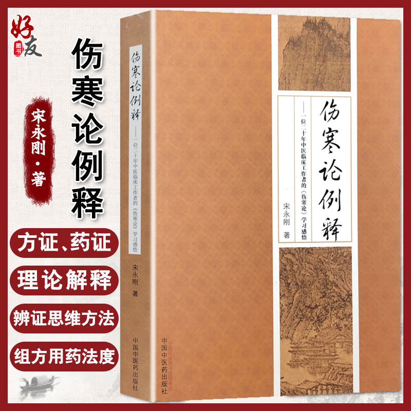 正版 伤寒论例释——一位二十年中医临床工作者的《伤寒论》学习感悟  宋永刚著  中国中医药出版社9787513227391