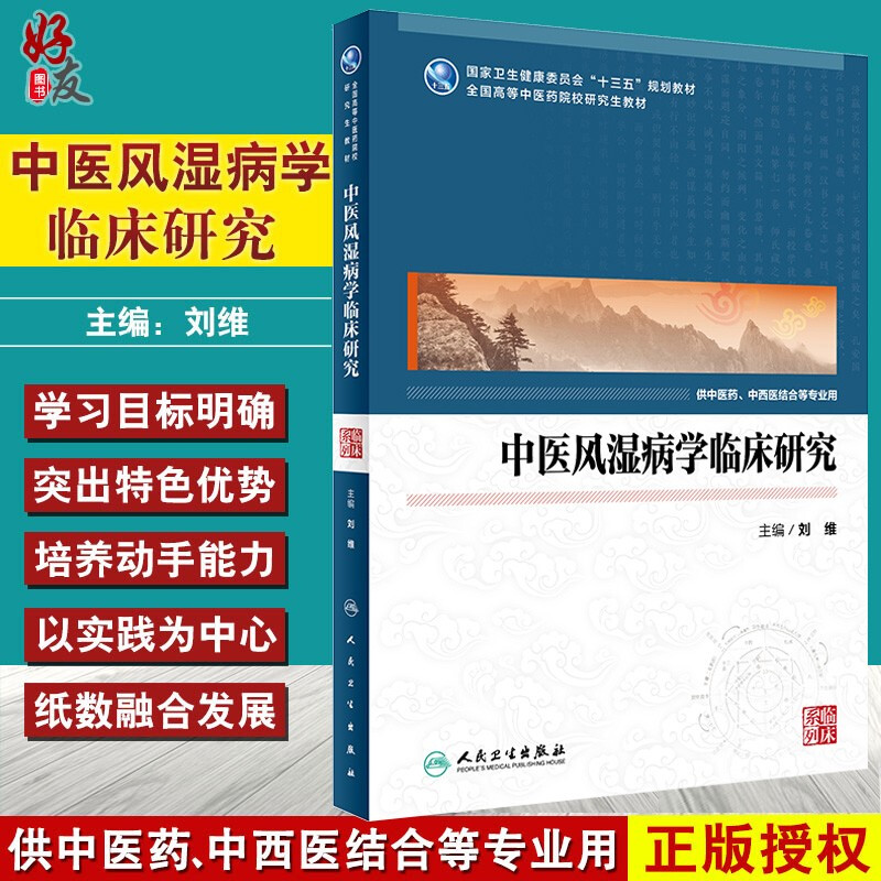 现货 中医风湿病学临床研究 中医药研究生 全国高等中医药院校研究生教材十三五规划教材 刘维 主编 人民卫生出版社 9787117292955