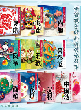 全11册套装 讲给孩子的非遗传承故事 剪纸泥塑内画风筝毛猴景泰蓝面塑花灯汉服绒花中国结 少儿学前读物绘本 人民卫生出版社