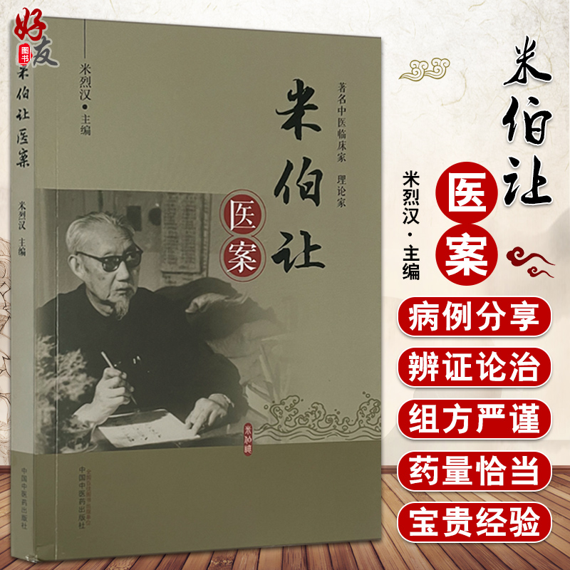 米伯让医案反映了米伯让先生治疗急性传染病、地方病等疑难杂症的医疗经验、临证思路米烈汉主编9787513271684中国中医药出版社