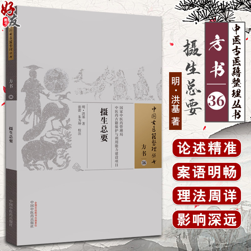摄生总要明洪基撰中医古医