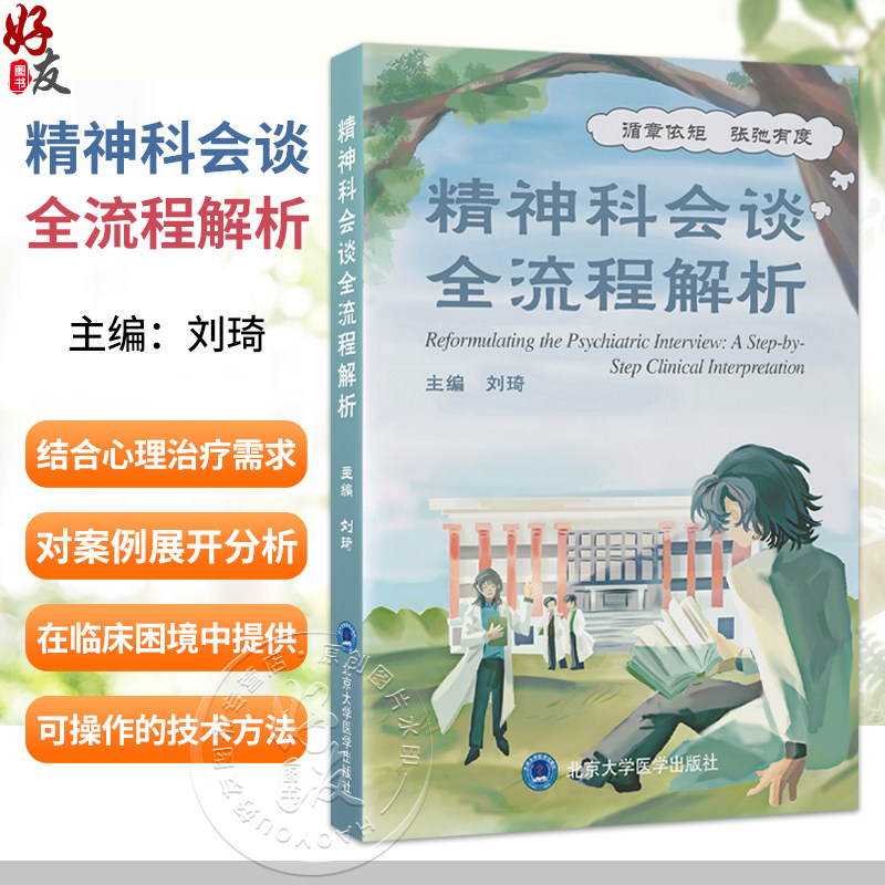 精神科会谈全流程解析 刘琦 主编 涵盖常见精神疾病包括抑郁症 双相障碍 焦虑症等 精神病学 9787565936524北京大学医学出版社