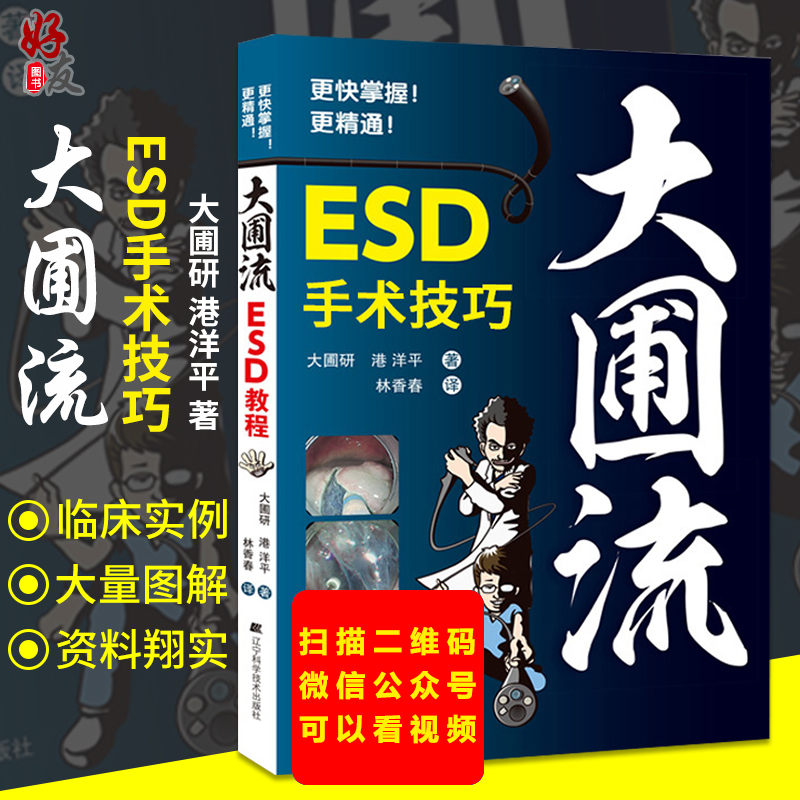 大圃流ESD手术技巧 机器设定及治疗基本策略 消化内镜操作方法技术书内镜学 胃病胃镜操作医学书籍 辽宁科技出版9787559110442