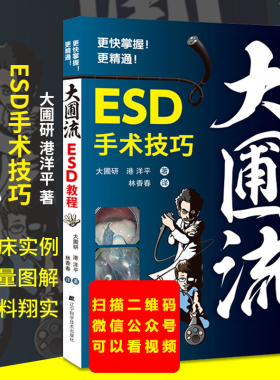大圃流ESD手术技巧 机器设定及治疗基本策略 消化内镜操作方法技术书内镜学 胃病胃镜操作医学书籍 辽宁科技出版9787559110442