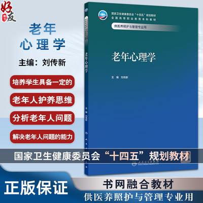 老年心理学 十四五规划教材全国高等职业教育本科教材 刘传新 主编 供医养照护与管理专业用 医养照护与管理 人民卫生出版社