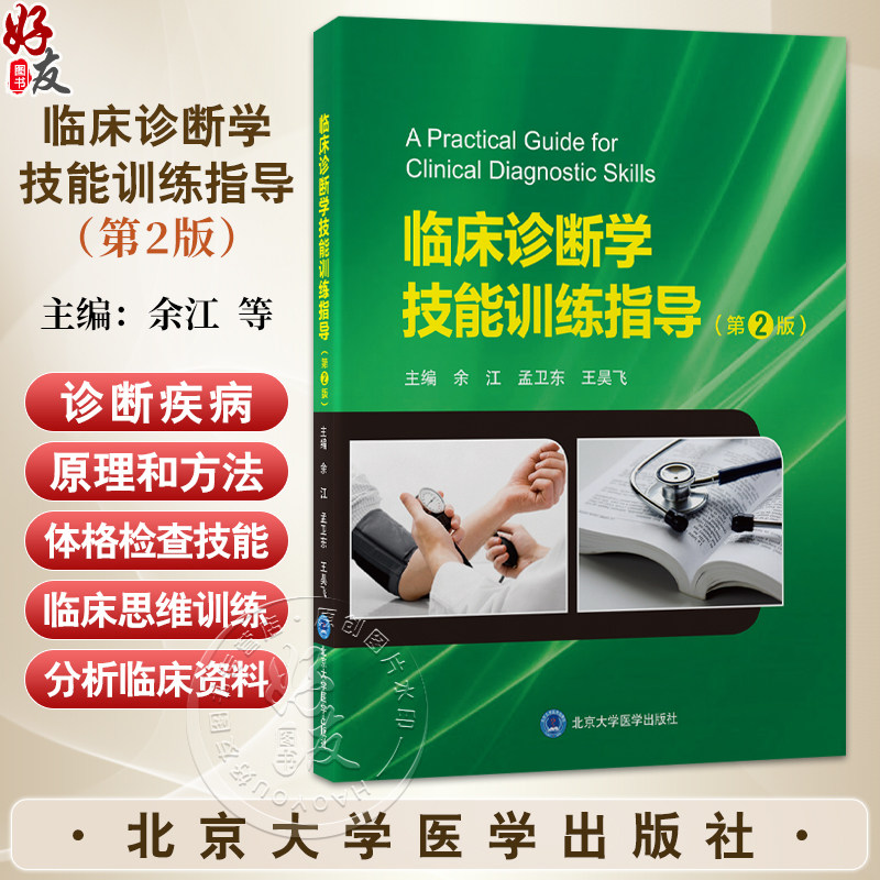 临床诊断学技能训练指导 第2二版 余江 孟卫东 王昊飞 诊断学 医学院校 教学参考资料 临床医学 9787565933301北京大学医学出版社