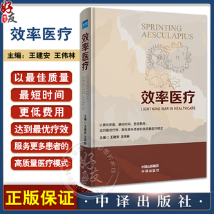 中译出版 持续改进提升方法措施实践案例集书籍 精细化管理 效率医疗 社正版 医院医疗护理服务质量管理流程优化 9787500178132