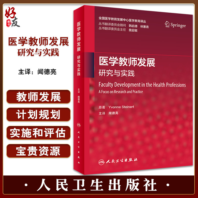 医学教师发展研究与实践学术职业