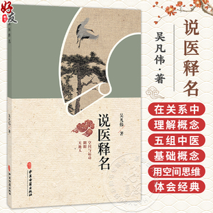 说医释名 吴凡伟 著 说医需释名 在关系中理解概念 五组中医基础概念 用空间思维体会经典 临床医学 9787515229669中医古籍出版社