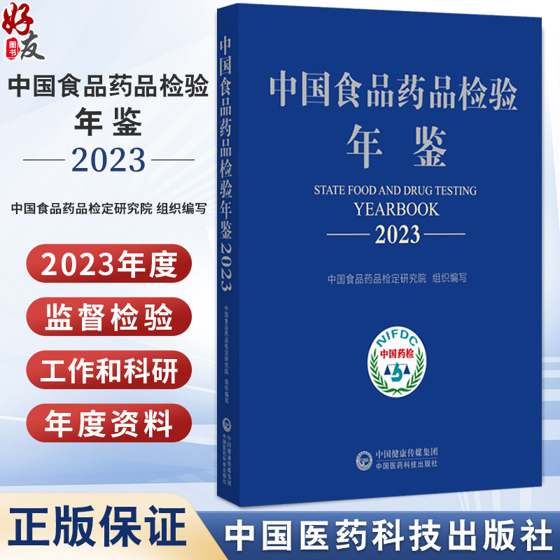 中国食品药品检验年鉴2023 中国食品药品检定 编写 供关注中国食品药品检验检测事业发展的人士食品药品监管部 中国医药科技出版社