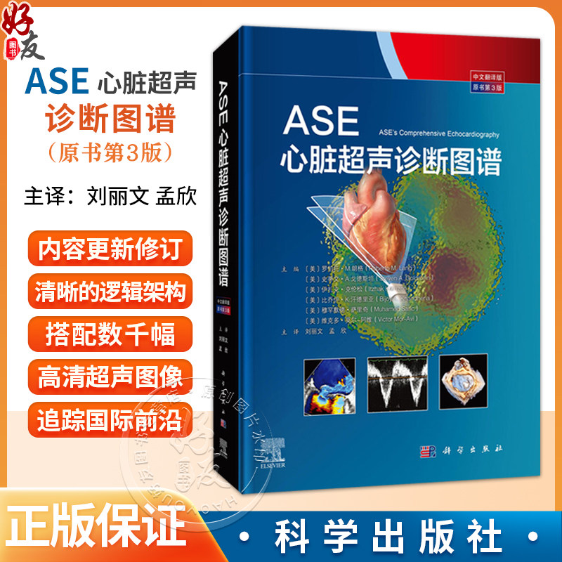 ASE心脏超声诊断图谱 中文翻译版 原书第3版 刘丽文 孟欣 主译 本书是超声医生学习超声心动图知识的必备读物 科学出版社