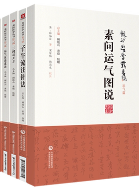 正版书籍 龙砂医学丛书运气篇全套 三因司天方+素问运气图说+运气证治歌诀+运气指掌+子午流注针法 中国医药科技出版社 顾植山黄煌