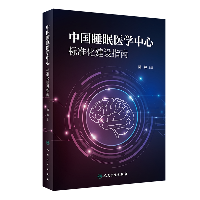 中国睡眠医学中心标准化建设指南
