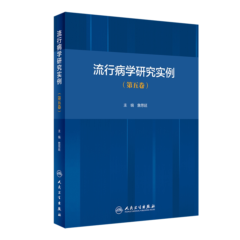 流行病学研究实例 第五卷 詹思延 主编 疾病预防医学书籍 慢性病预防解析 流行病研究思路方法 人民卫生出版社9787117316880