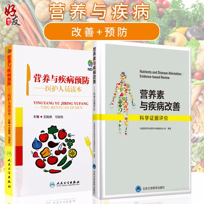 营养素疾病改善科学证据评价