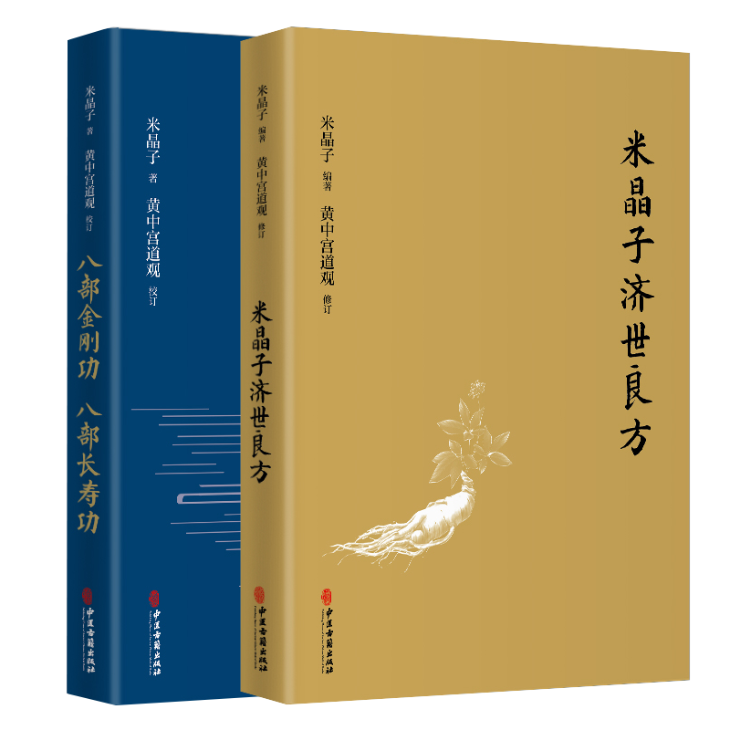 正版速发 2册米晶子济世良方 八部金刚经米晶子著可搭张至顺道长八部金刚炁体源流疏通经络健康道家养生功法书籍 中医古籍出版社