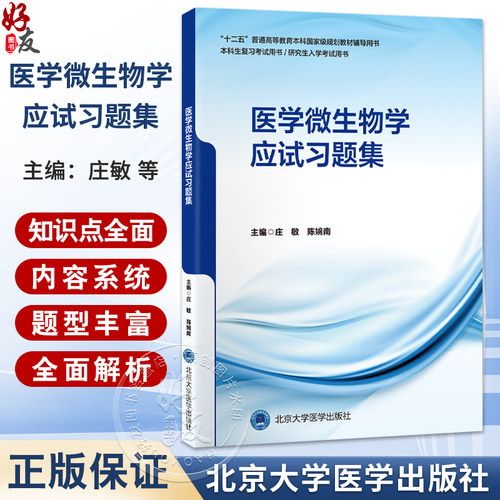医学微生物学应试习题集 庄敏 陈婉南 十二五普通高等教育本科国家级规划教材辅导用书 医学微生物学 习题集 北京大学医学出版社