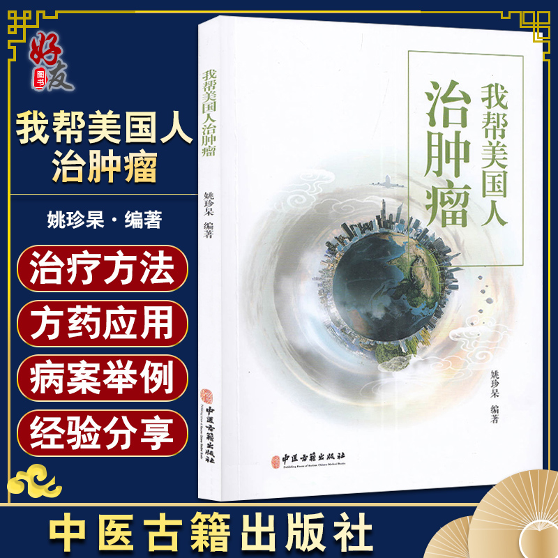 我帮美国人治肿瘤 姚珍杲 编著 肿瘤中西医结合疗法 点穴推拿治疗 肿瘤防治自我锻炼保健方法 9787515224190中医古籍出版社