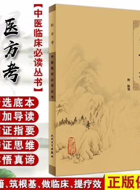 正版 现货 医方考 中医临床必读丛书 明 吴昆著 张宽等整理 人民卫生出版社 药学古籍 简体横排白文本 9787117088718