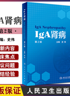 正版 IgA肾病 第2版 内科书籍 内容包括IgA肾病的基础和临床知识及其进展 黏膜免疫和IgA肾病 史伟 编9787117321464人民卫生出版社