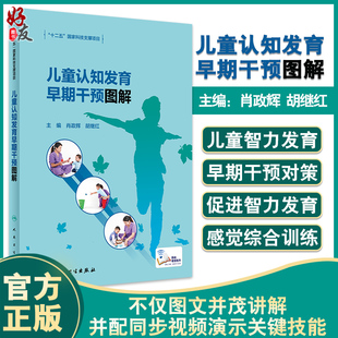 儿童认知发育早期干预图解 肖政辉 胡继红 儿童认知功能障碍智力发育早期干预康复训练同步视频 人民卫生出版社9787117331463