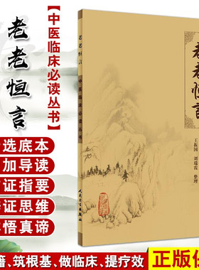 正版包邮 老老恒言 中医临床必读丛书 清 曹庭栋撰 人民卫生出版社 经典 中医临床系列 中医入门书古籍 医论古籍 简体横排白文本