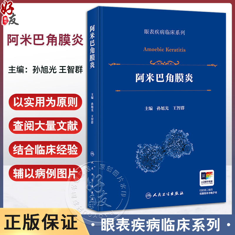 阿米巴角膜炎（眼表疾病临床系列）孙旭光 王智群 主编 详细介绍了该病的流行病学 病原生物学特征与基因类型等 人民卫生出版社