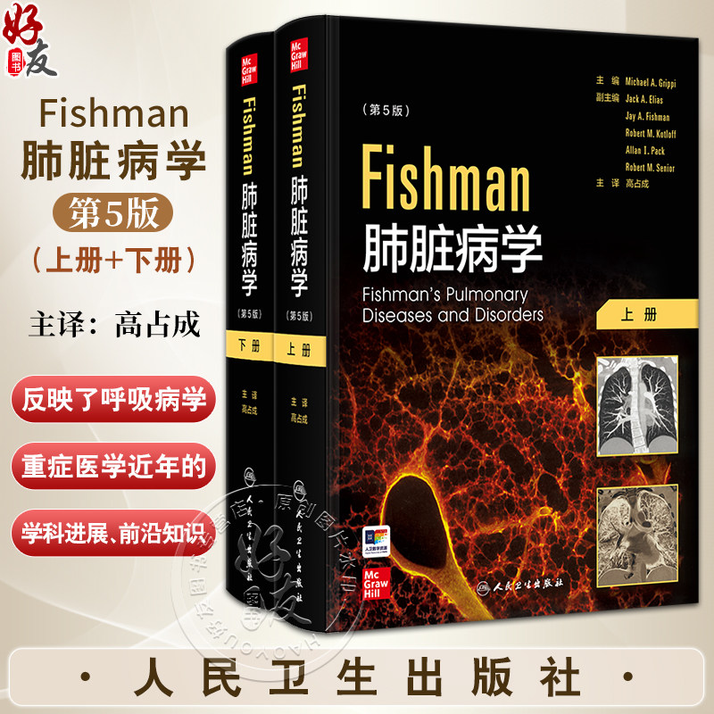 全2册 Fishman肺脏病学 第5版翻译版 高占成主译 正常肺功能的生理原理 肺脏免疫学 肺脏损伤与修复9787117296649人民卫生出版社
