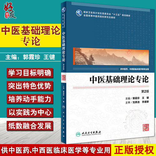 中医基础理论专论第2版人卫版中医药研究生 郭霞珍 王键 人民卫生出版社 9787117254922第二版中医基础理论专论