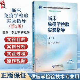 临床免疫学检验实验指导 第5版 全国高等医药院校医学检验技术专业第五轮规划教材 李士军 蒋红梅主编 供医学检验技术专业用
