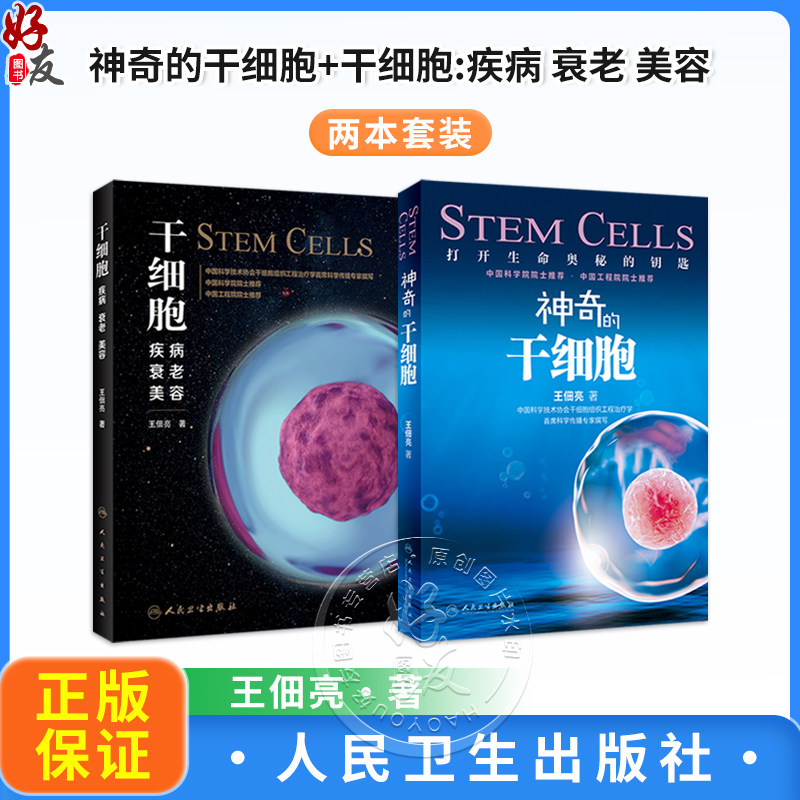 【全2册】神奇的干细胞+干细胞:疾病 衰老 美容 干细胞治疗神经性疾病关节炎及关节软骨损伤肿瘤克罗恩糖尿病抗衰老美容书