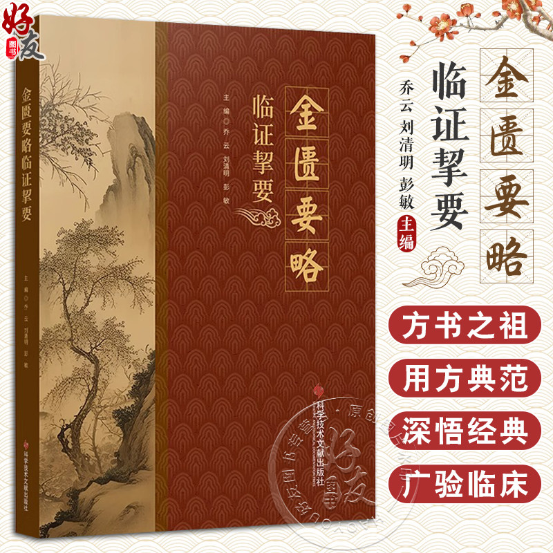 金匮要略临证挚要乔云刘清明
