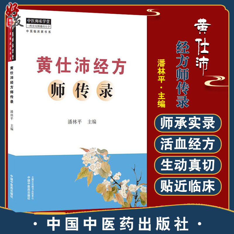 正版 黄仕沛经方师传录 中医师承学堂 一所没有围墙的大学 中医临床