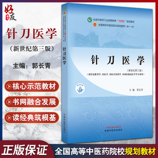 社 郭长青 供针灸推拿学中医学等专业用9787513281980中国中医药出版 全国高等中医药院校规划教材第十一版 针刀医学 新世纪第三3版