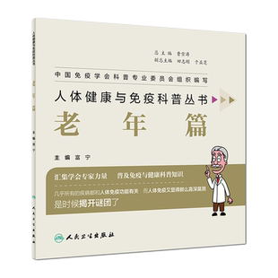 人体健康与免疫科普丛书 老年篇 富宁 主编 人民卫生出版社