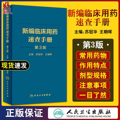 新版临床用药速查手册