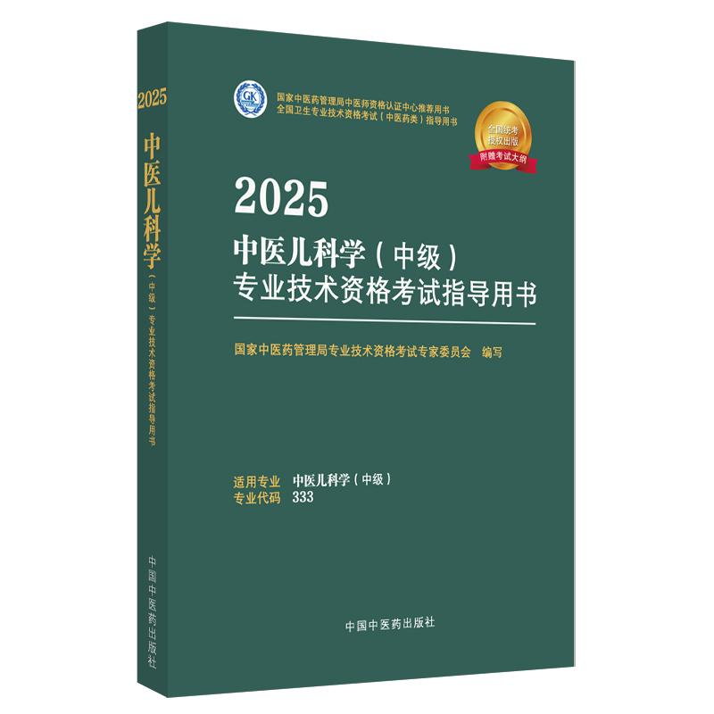 【出版社直发】2025年中医儿科学（中级）专业技术资格考试指导用书 专业代码333中医药管理局专业技术资格考试 中国中医药出版社