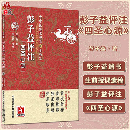 正版包邮 彭子益评注 四圣心源 古中医传承书系之方药篇 彭子益著 张宗祥整理 白话解讲记释义 中国医药科技出版社9787506786607
