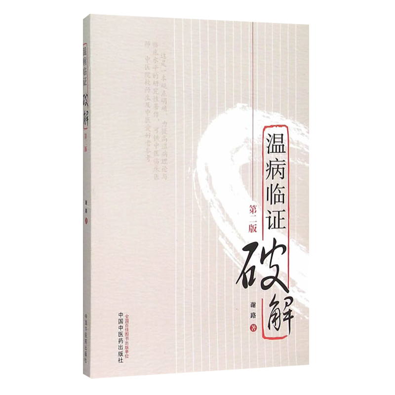温病临证破解第2二版谢路中医
