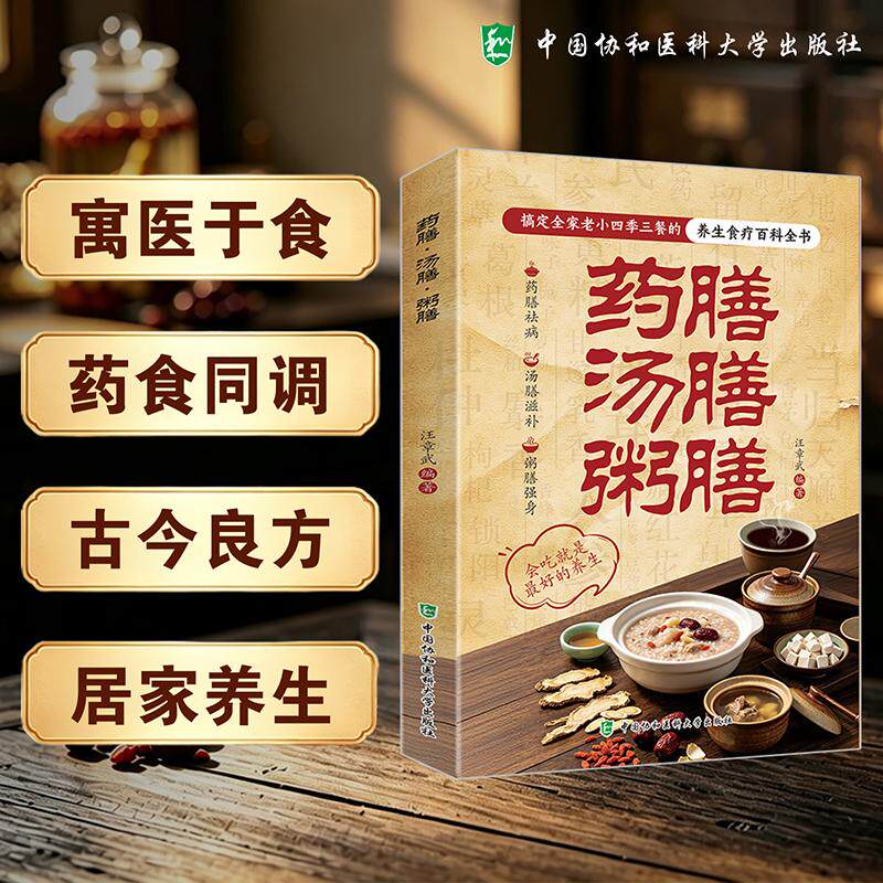药膳 汤膳 粥膳 汪章武 搞定全家老小四季三餐的养生食疗百科全书 药膳祛病汤膳滋补粥膳强身9787567930667中国协和医科大学出版社