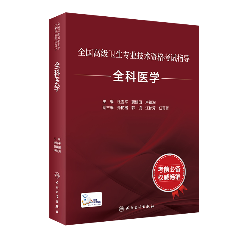 全国高级卫生专业技术资格考试指导—全科医学 临床经验丰富 杜雪平 贾建国 主编 9787117297578 人民卫生出版社