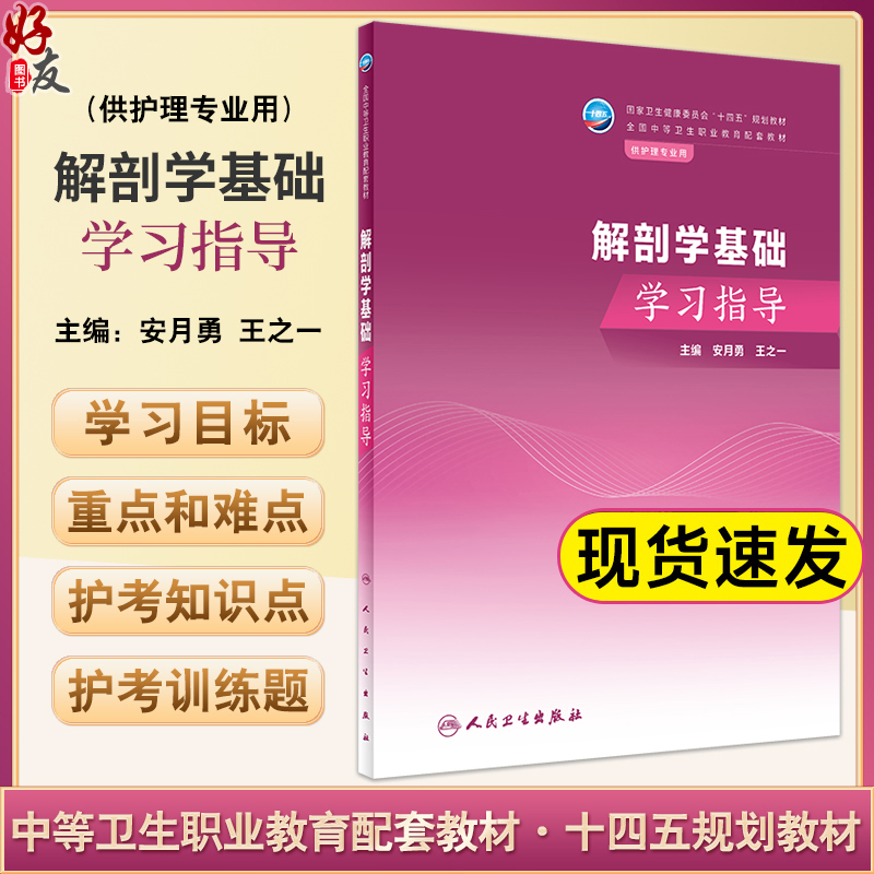 解剖学基础学习指导安月勇王之一十四五规划教材全国中等卫生职业教育配套教材供护理专业用人民卫生出版社9787117351287-封面