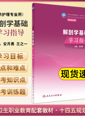 解剖学基础学习指导安月勇